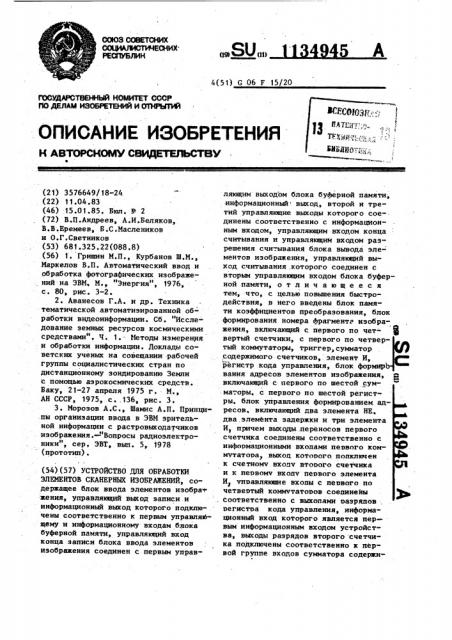 Устройство для обработки элементов сканерных изображений (патент 1134945)