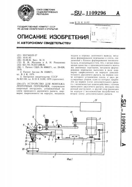 Устройство для монтажа ленточных перемычек (патент 1109296)