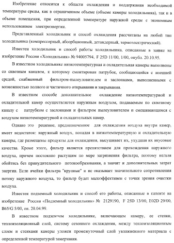 Холодильник многофункциональный (два варианта) и способ охлаждения в камере холодильника многофункционального (четыре варианта) (патент 2376536)