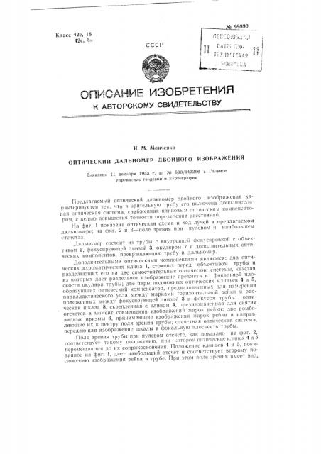 Оптический дальномер двойного изображения (патент 99990)