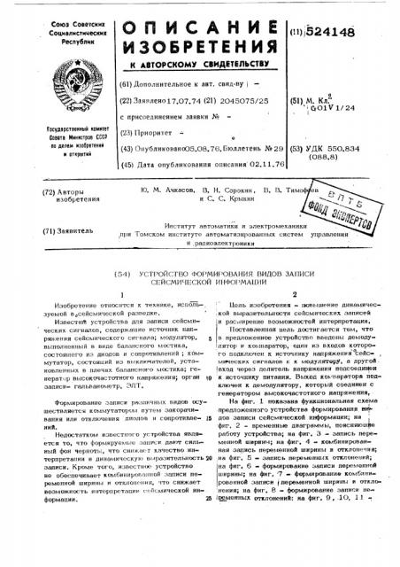 Устройство формирования видов записи сейсмической информации (патент 524148)