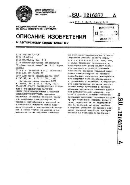 Способ распределения тепловой и электрической нагрузок между теплофикационными турбинами теплоэлектроцентрали (патент 1216377)