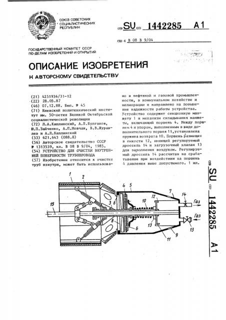 Устройство для очистки внутренней поверхности трубопровода (патент 1442285)