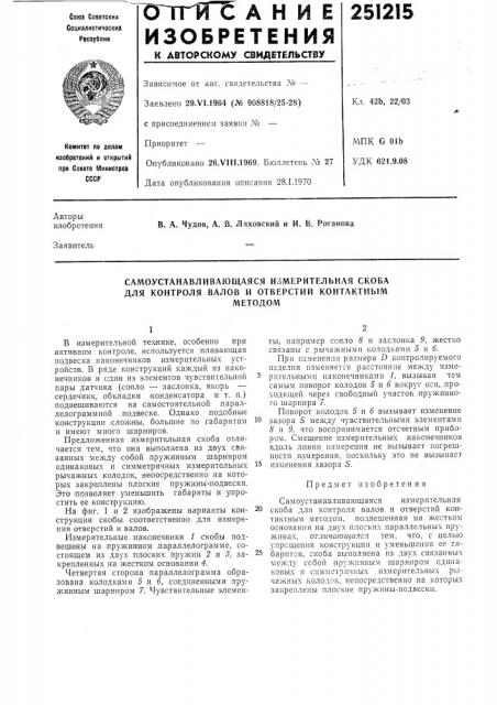 Самоустанавливающаяся измерительная скоба для контроля валов и отверстий контактныл1методом (патент 251215)