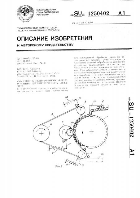 Способ непрерывного фрезерования цилиндрических деталей (патент 1250402)