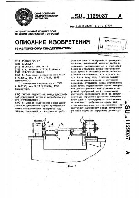 Способ подготовки конца двухслойной оребренной трубы и устройство для его осуществления (патент 1129037)