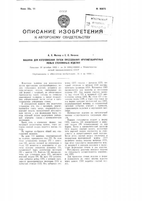 Машина для изготовления путем прессования крупно-габаритных полых стеклянных изделий (патент 96875)