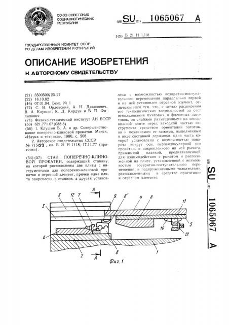 Стан поперечно-клиновой прокатки (патент 1065067)