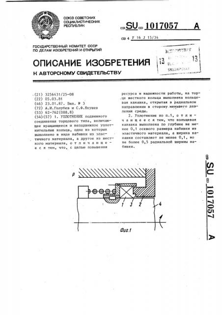 Уплотнение (патент 1017057)