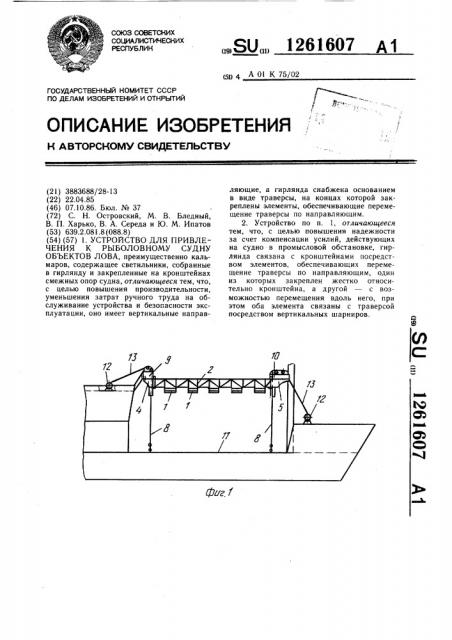 Устройство для привлечения к рыболовному судну объектов лова (патент 1261607)