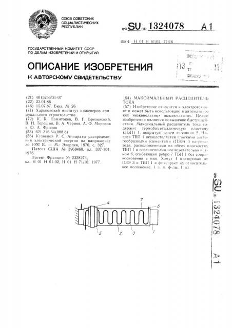 Максимальный расцепитель тока (патент 1324078)