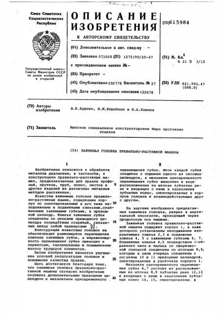 Зажимная головка правильно-растяжной машины (патент 615984)