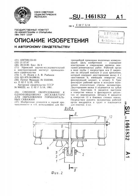 Сменное оборудование к одноковшовому экскаватору для образования горизонтальных скважин (патент 1461832)