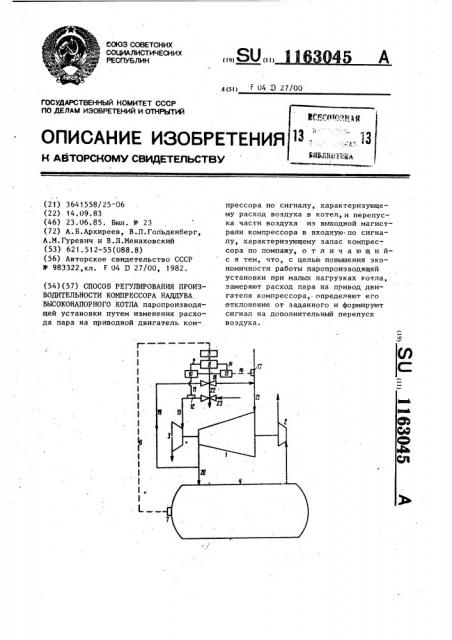 Способ регулирования производительности компрессора наддува высоконапорного котла (патент 1163045)