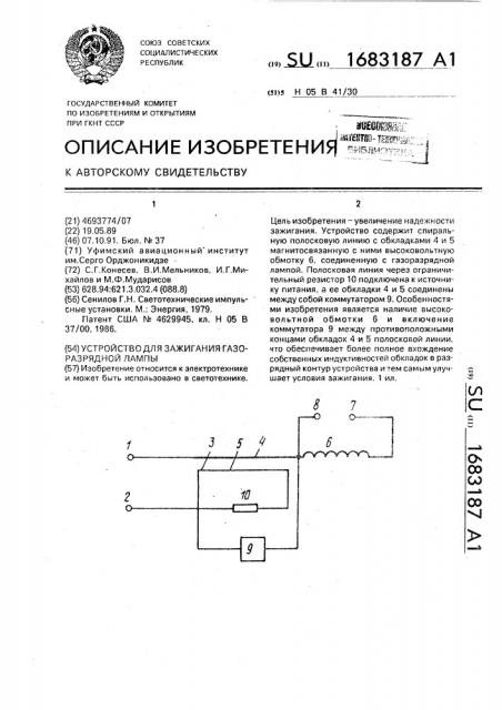 Устройство для зажигания газоразрядной лампы (патент 1683187)