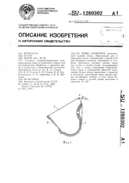 Ковш элеватора (патент 1260302)