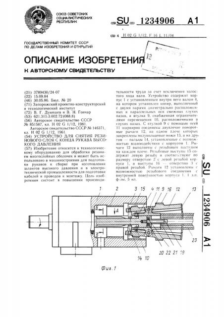 Устройство для снятия резинового слоя с конца рукава высокого давления (патент 1234906)