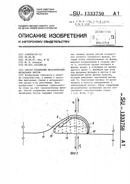 Способ соединения металлических кровельных листов (патент 1333750)