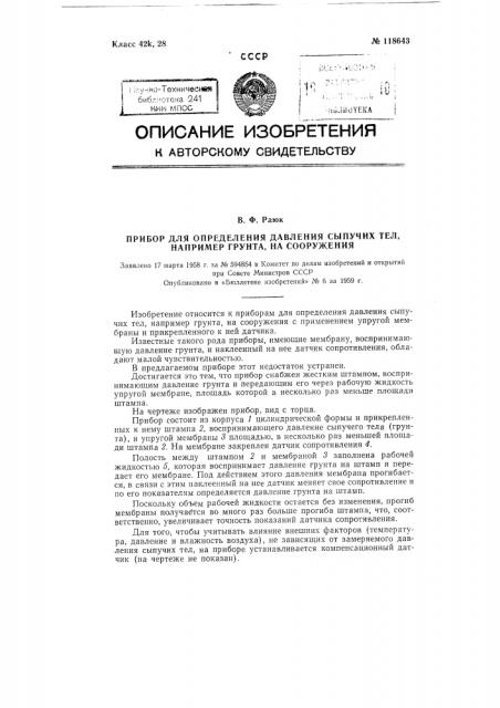 Прибор для определения давления сыпучих тел, например грунта, на сооружения (патент 118643)