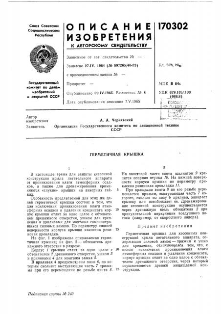 Герметичная крышка (патент 170302)