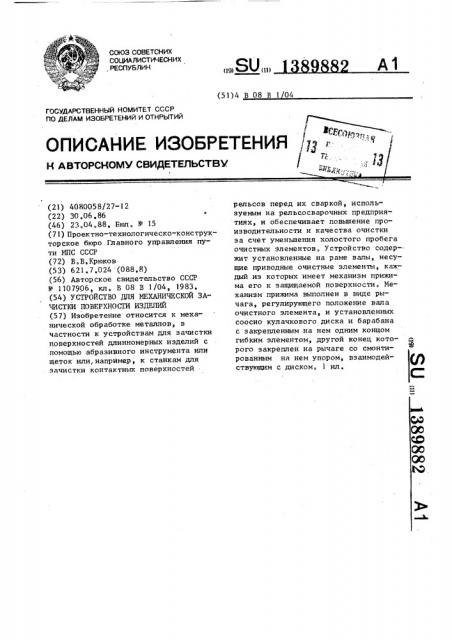 Устройство для механической зачистки поверхности изделий (патент 1389882)