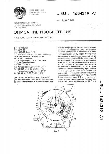 Диэлектрический сепаратор (патент 1634319)