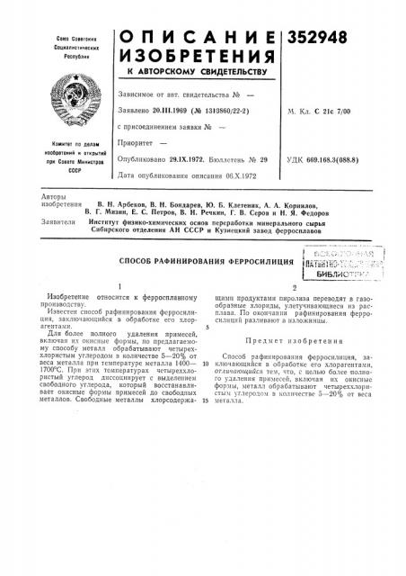Способ рафинирования ферросилиция!йш'11ш-!1:л;.'^:::-!-:- библк!о'п-кл (патент 352948)