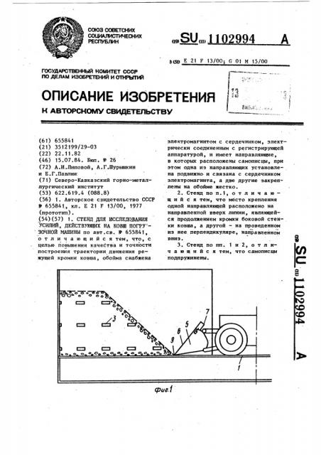 Стенд для исследования усилий,действующих на ковш погрузочной машины (патент 1102994)