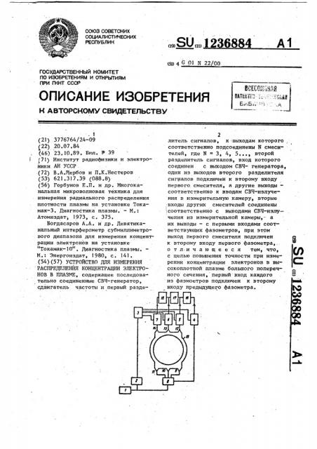 Устройство для измерения распределения концентрации электронов в плазме (патент 1236884)