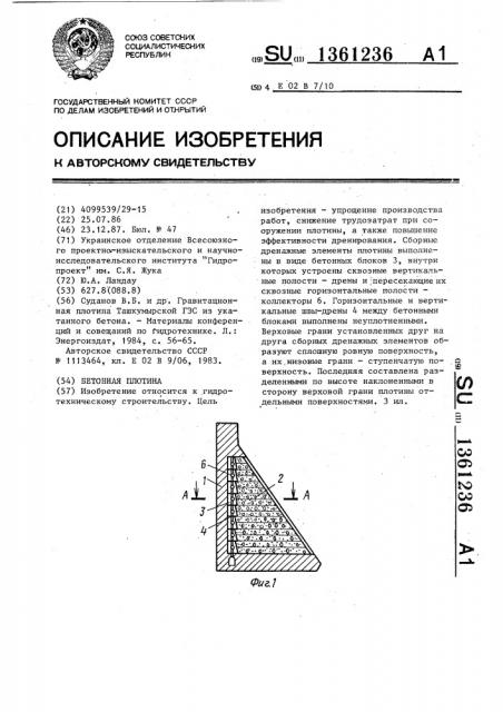 Бетонная плотина (патент 1361236)