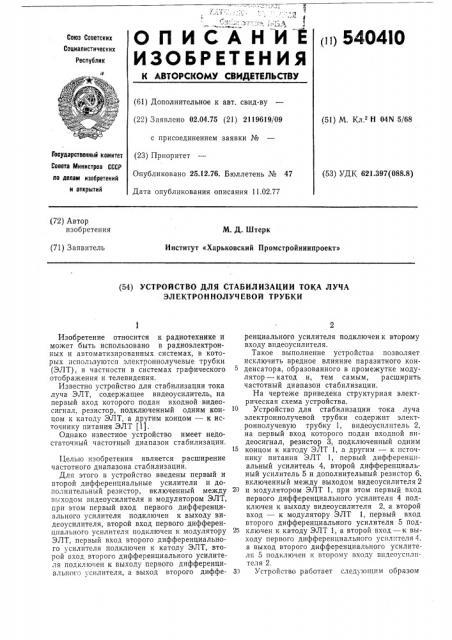 Устройство для стабилизации тока луча электроннолучевой трубки (патент 540410)