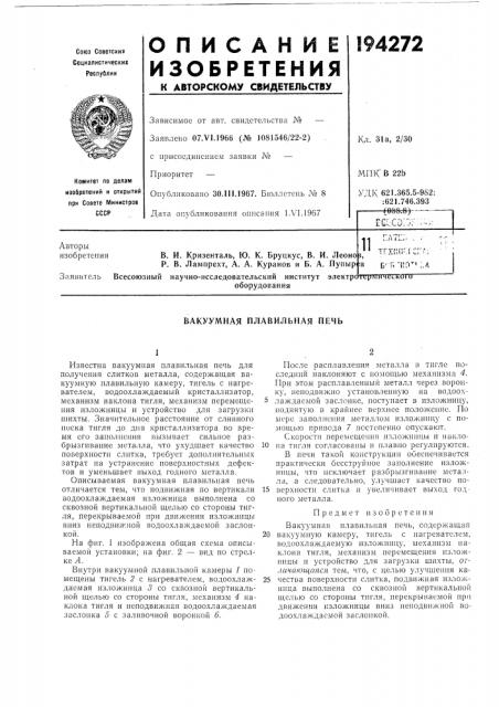 Вакуумная плавильная печь (патент 194272)