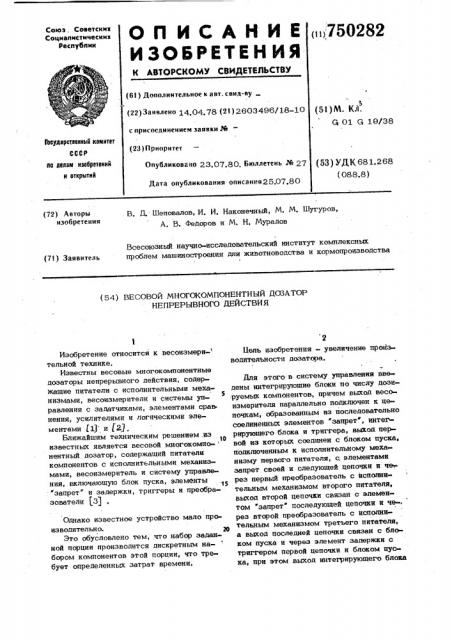 Весовой многокомпонентный дозатор непрерывного действия (патент 750282)