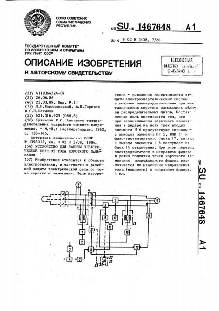 Устройство для защиты электрической сети от тока короткого замыкания (патент 1467648)