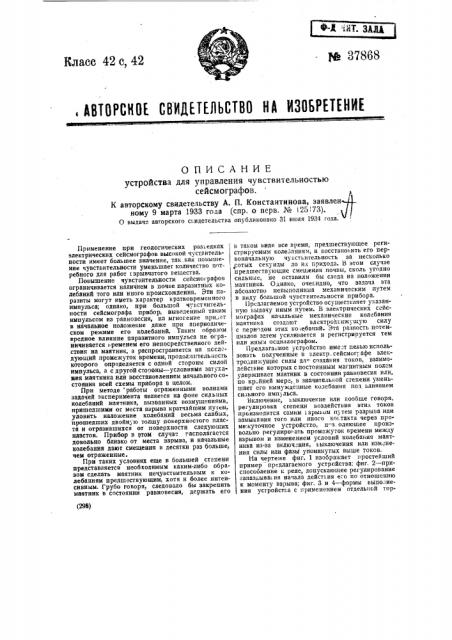 Устройство для управления чувствительностью сейсмографов (патент 37868)