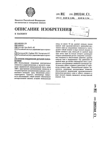 Способ соединения деталей склеиванием (патент 2003244)