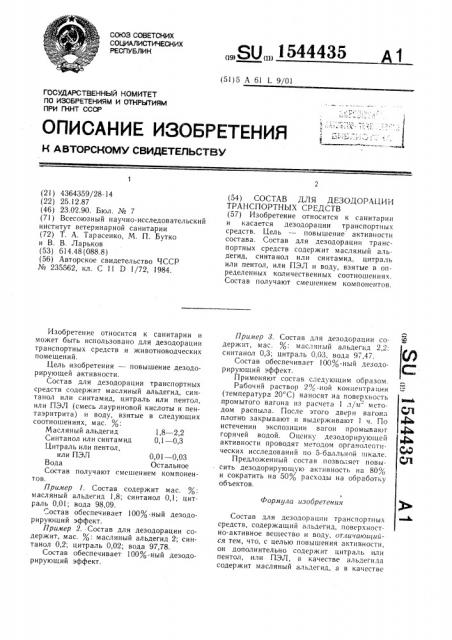 Состав для дезодорации транспортных средств (патент 1544435)
