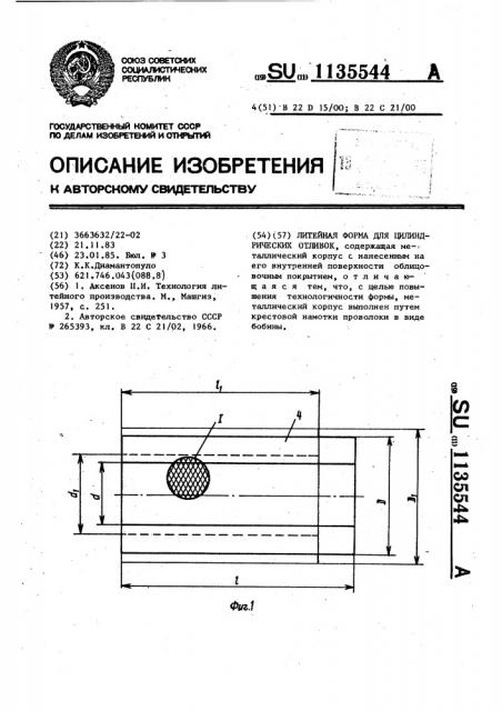 Литейная форма для цилиндрических отливок (патент 1135544)