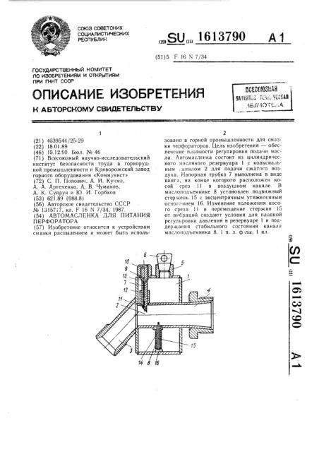 Автомасленка для питания перфоратора (патент 1613790)