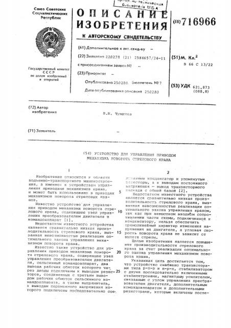 Устройство для управления приводом механизма поворота стрелового крана (патент 716966)