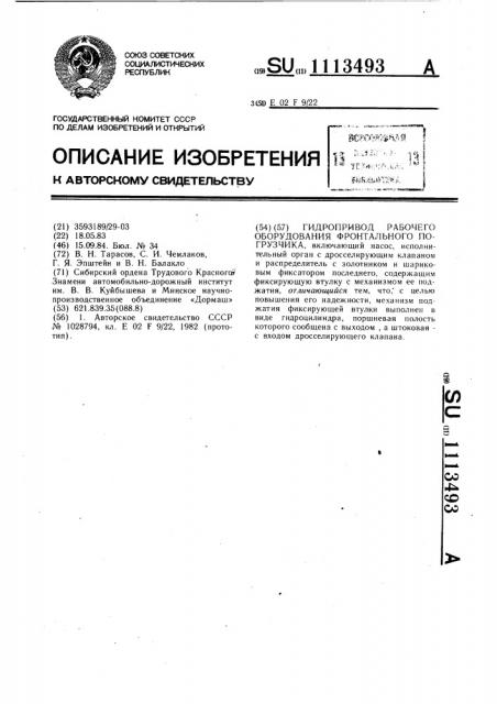 Гидропривод рабочего оборудования фронтального погрузчика (патент 1113493)