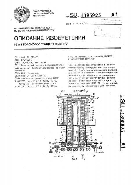 Установка для термообработки керамических изделий (патент 1395925)