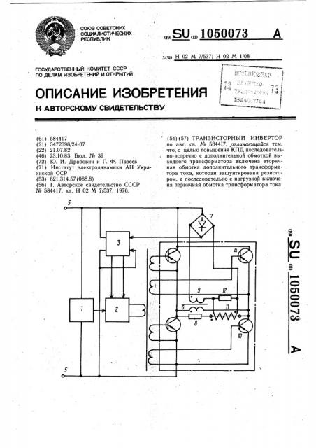 Транзисторный инвертор (патент 1050073)