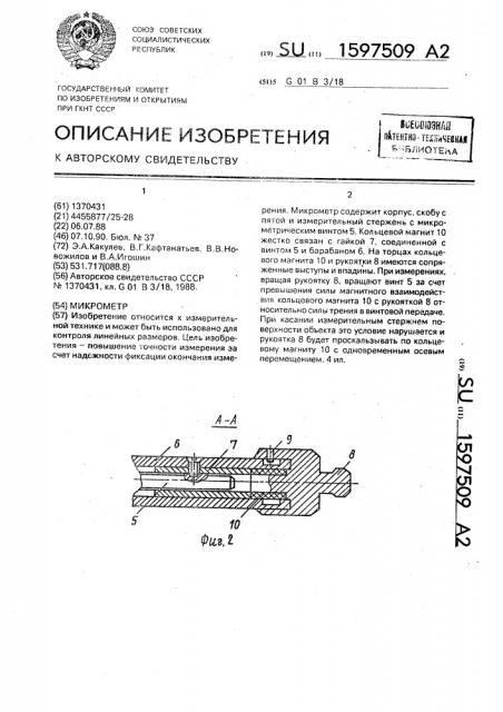 Микрометр (патент 1597509)