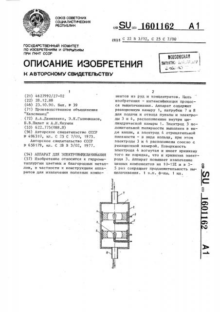 Аппарат для электровыщелачивания (патент 1601162)