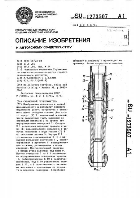 Скважинный переключатель (патент 1273507)