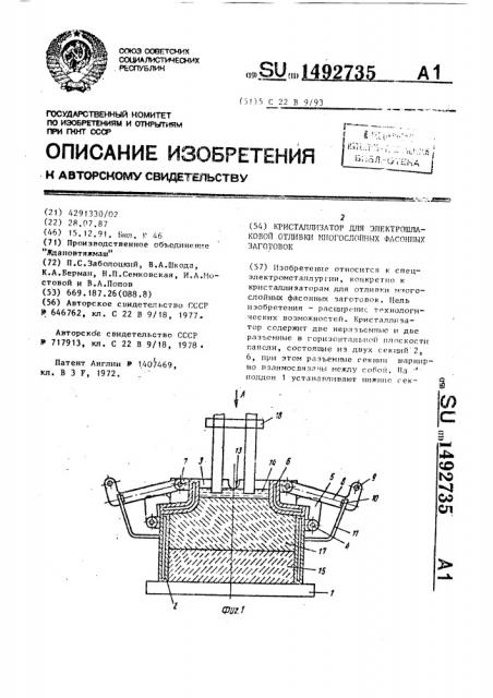 Кристаллизатор для электрошлаковой отливки многослойных фасонных заготовок (патент 1492735)