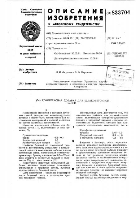 Комплексная добавка для шлакобетоннойсмеси (патент 833704)