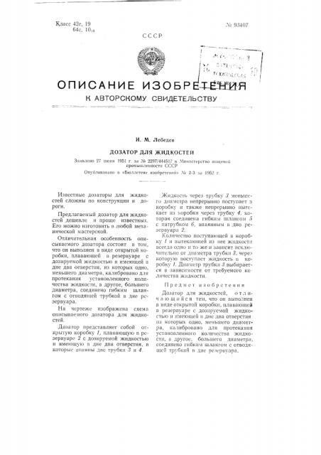 Дозатор для жидкостей (патент 93407)