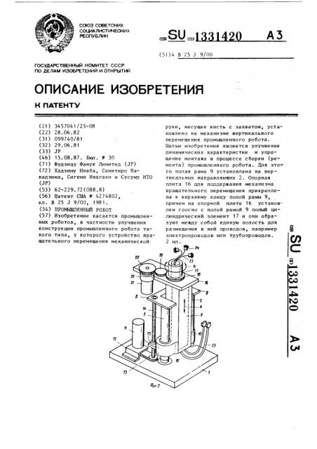 Промышленный робот (патент 1331420)